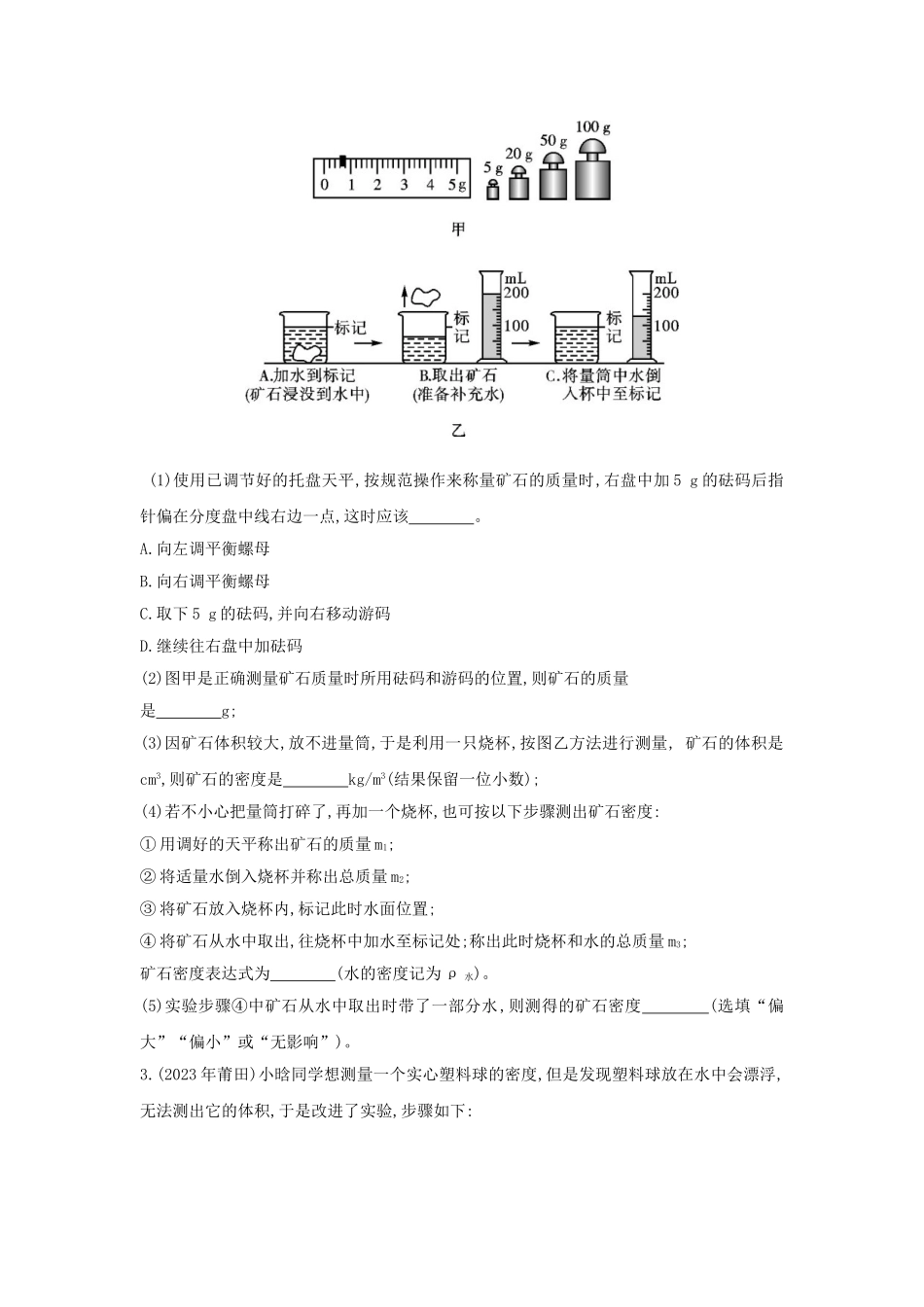 2023学年中考物理重点知识强化训练专题九密度的测量试题.doc_第2页