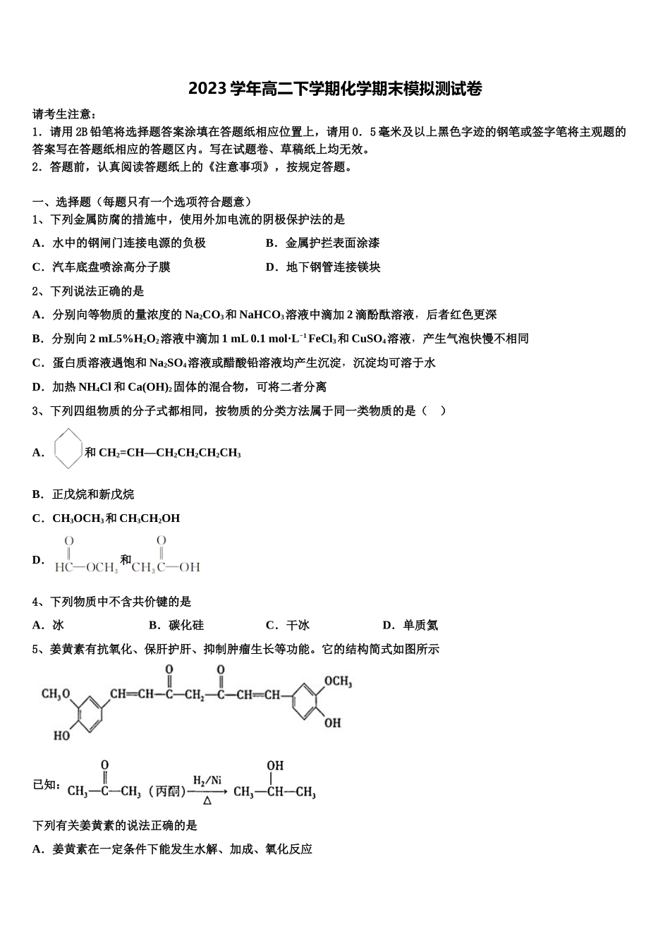 2023届天津市东丽区民族中学化学高二第二学期期末质量跟踪监视试题（含解析）.doc_第1页