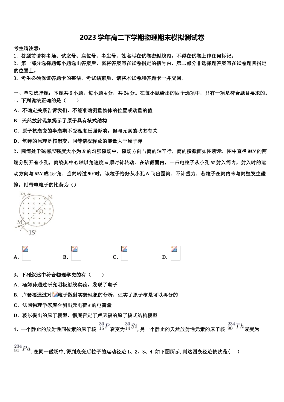 2023学年黑龙江省虎林市东方红林业局中学物理高二第二学期期末调研试题（含解析）.doc_第1页