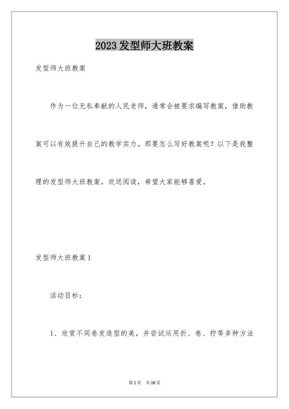 2023年发型师大班教案.docx_第1页