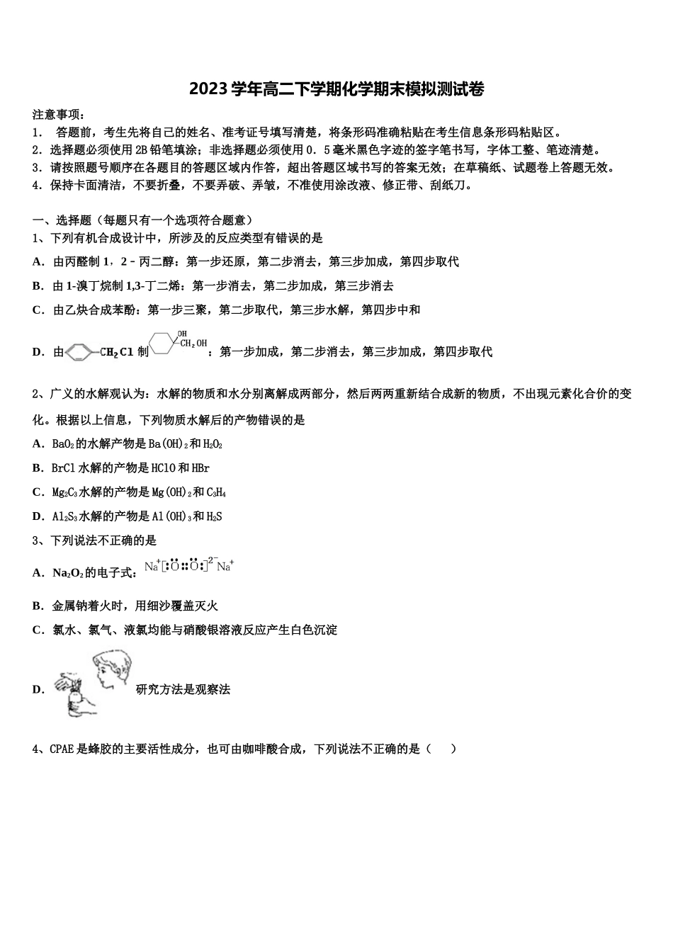 2023届山西省吕梁市柳林县化学高二下期末经典试题（含解析）.doc_第1页