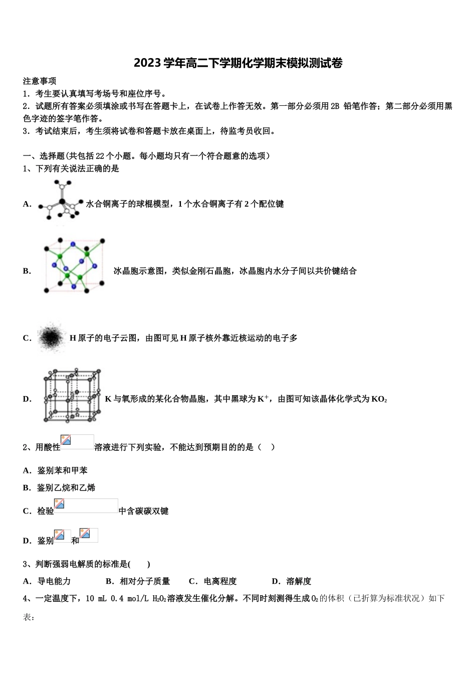 2023届山西省山大附中化学高二第二学期期末综合测试模拟试题（含解析）.doc_第1页