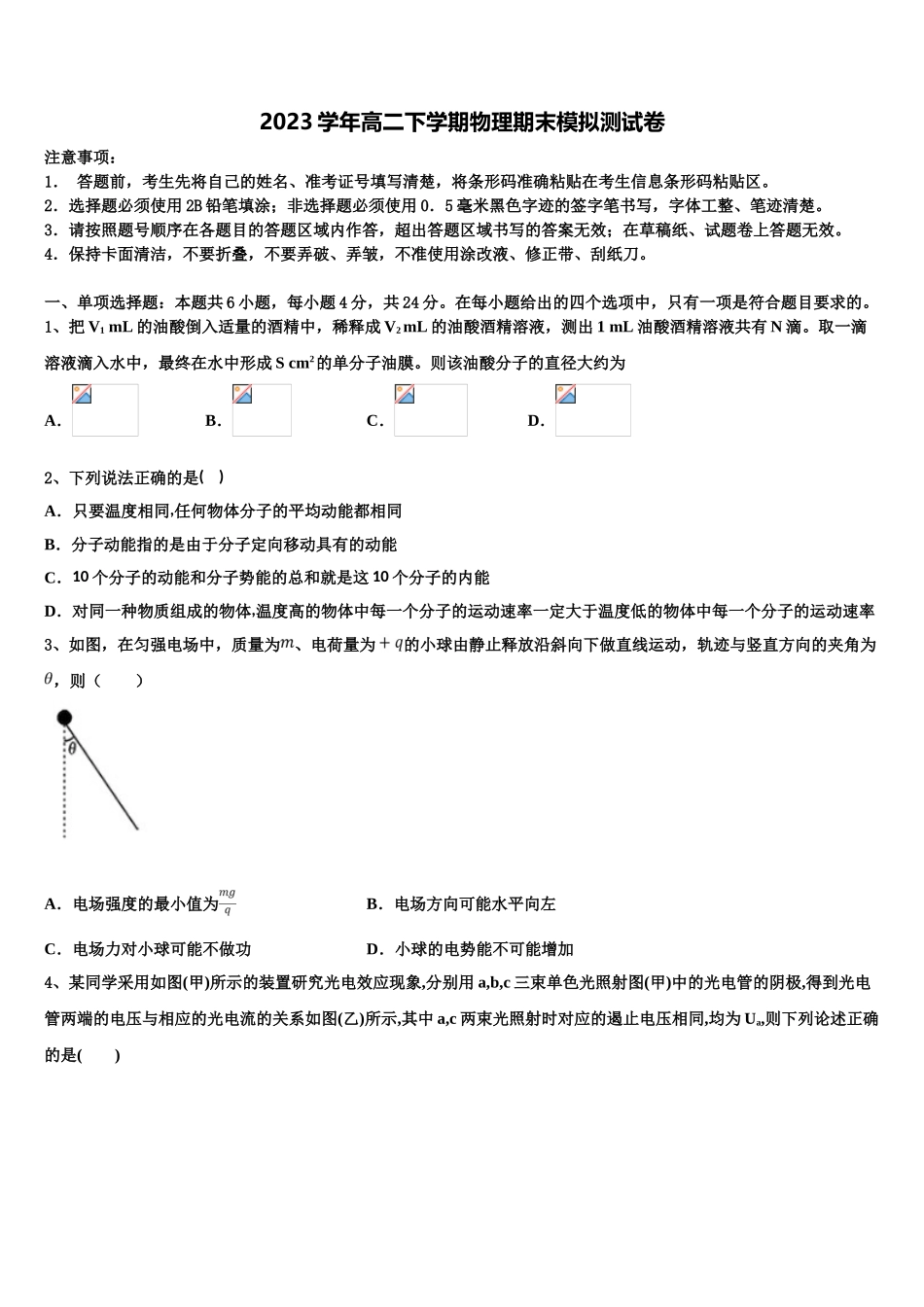 2023学年黑龙江省绥化市绥棱县林业局中学物理高二第二学期期末学业水平测试模拟试题（含解析）.doc_第1页