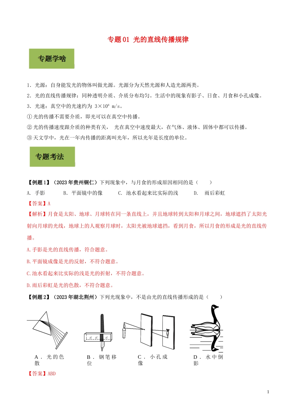 2023学年中考物理学考练重要规律专题01光的直线传播规律试题.doc_第1页