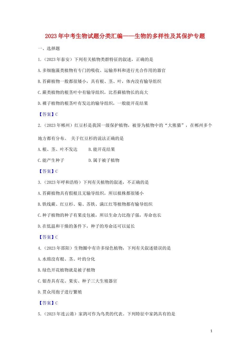 2023学年中考生物试题分类汇编生物的多样性及其保护专题.doc_第1页