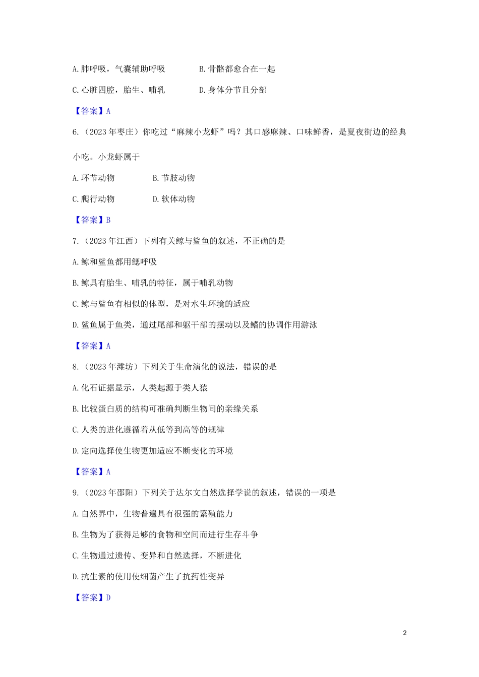 2023学年中考生物试题分类汇编生物的多样性及其保护专题.doc_第2页