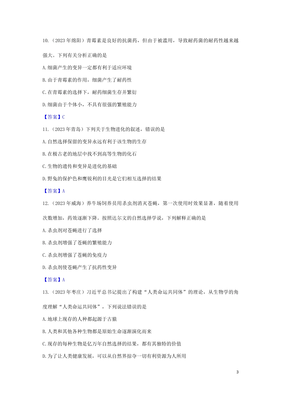 2023学年中考生物试题分类汇编生物的多样性及其保护专题.doc_第3页