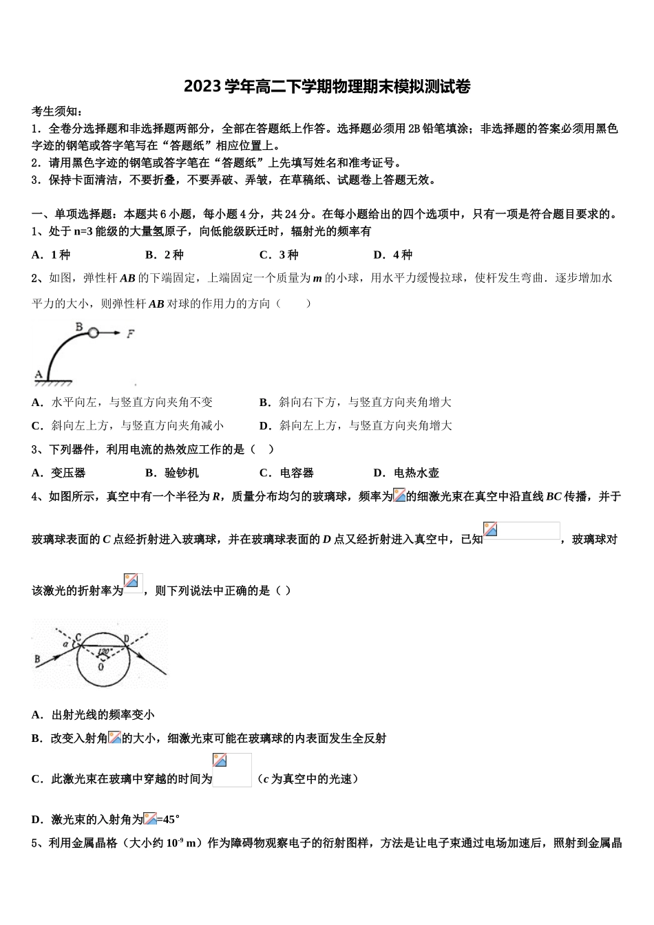 2023届云南省楚雄州民族实验中学物理高二第二学期期末复习检测模拟试题（含解析）.doc_第1页