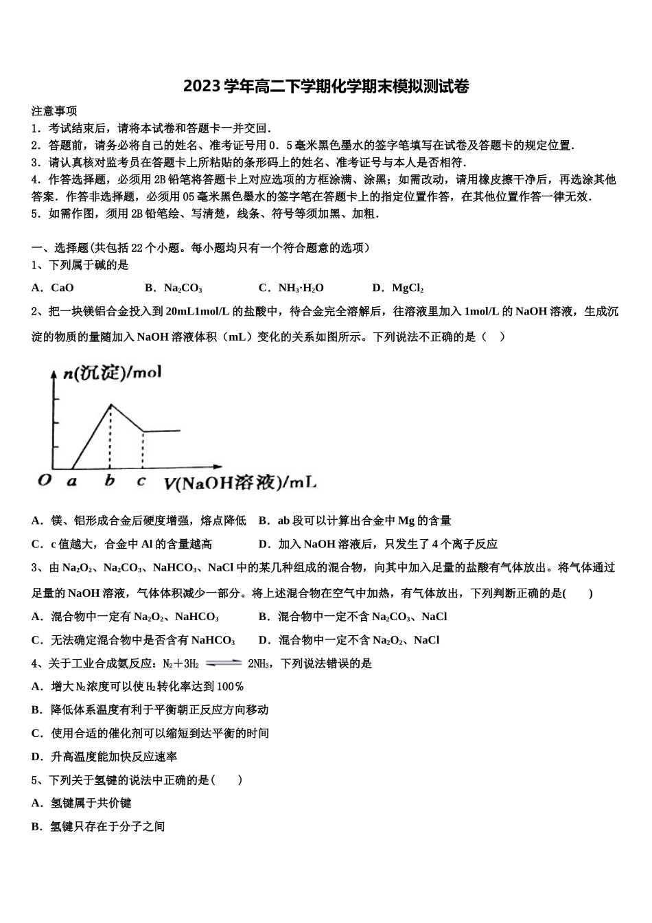 2023届上海市向明中学化学高二下期末质量跟踪监视试题（含解析）.doc_第1页