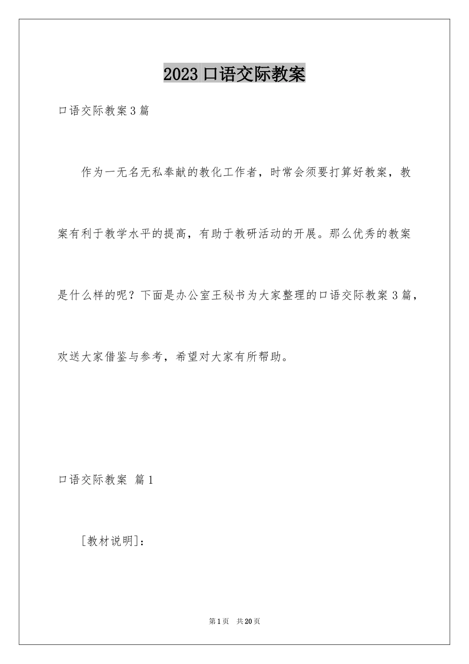 2023年口语交际教案7.docx_第1页