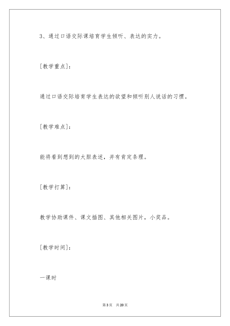 2023年口语交际教案7.docx_第3页