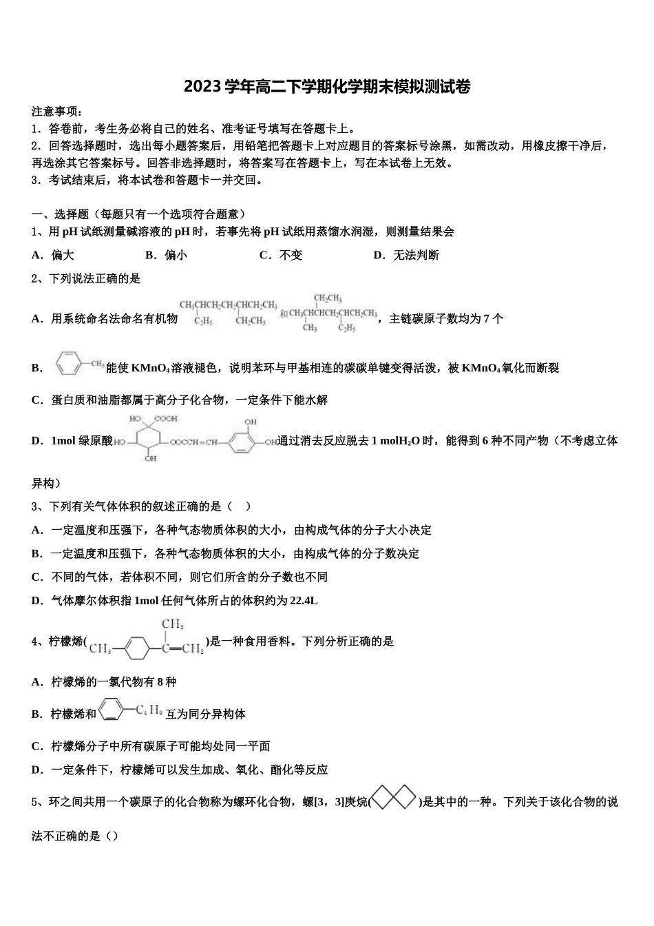 2023学年福建省莆田第一中学化学高二第二学期期末考试模拟试题（含解析）.doc_第1页