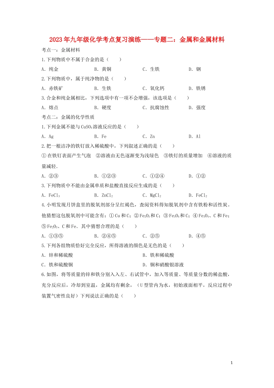 2023学年九年级化学考点复习演练专题二金属和金属材料试题.doc_第1页