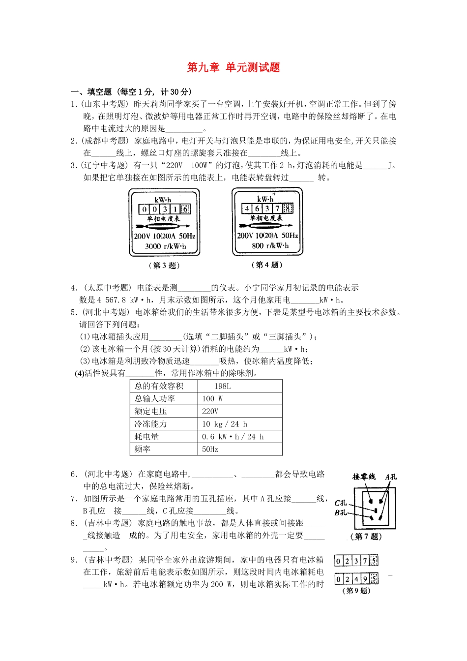 2023学年九年级物理下册第九章家庭用电单元测综合试题新版教科版.doc_第1页