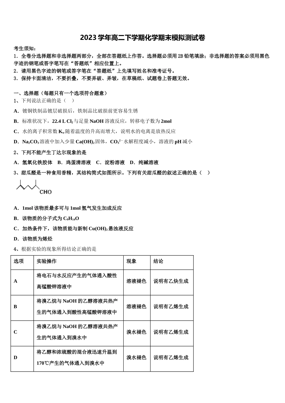2023届吉林省通榆一中化学高二第二学期期末达标检测模拟试题（含解析）.doc_第1页