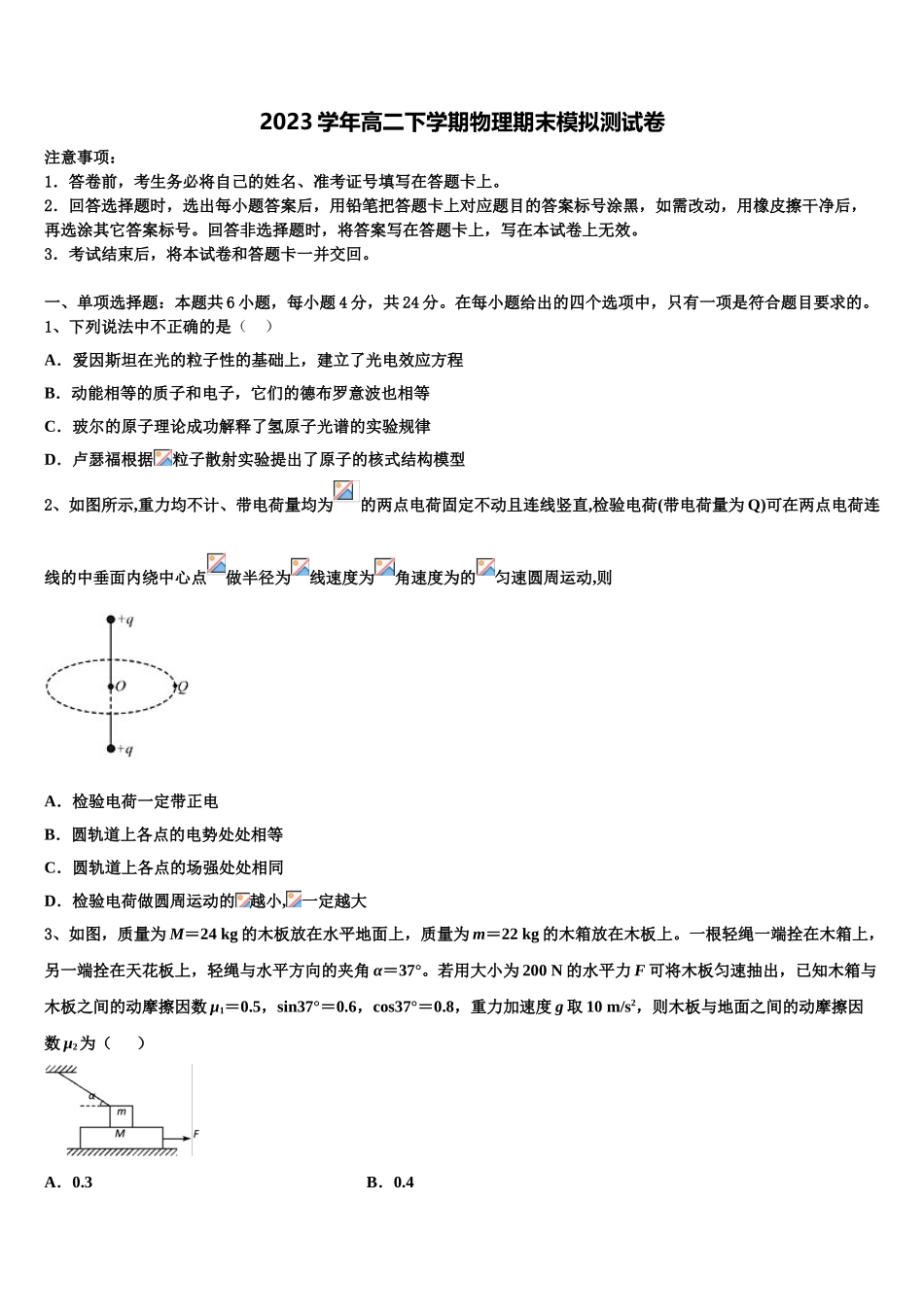 2023届上海师范大学附属外国语中学高二物理第二学期期末教学质量检测试题（含解析）.doc_第1页