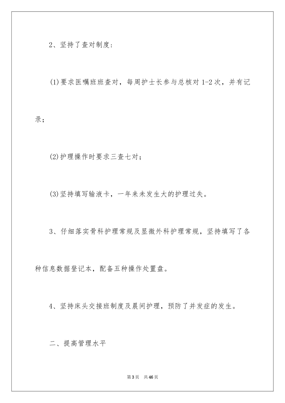 2023护士长年度述职报告6范文.docx_第3页