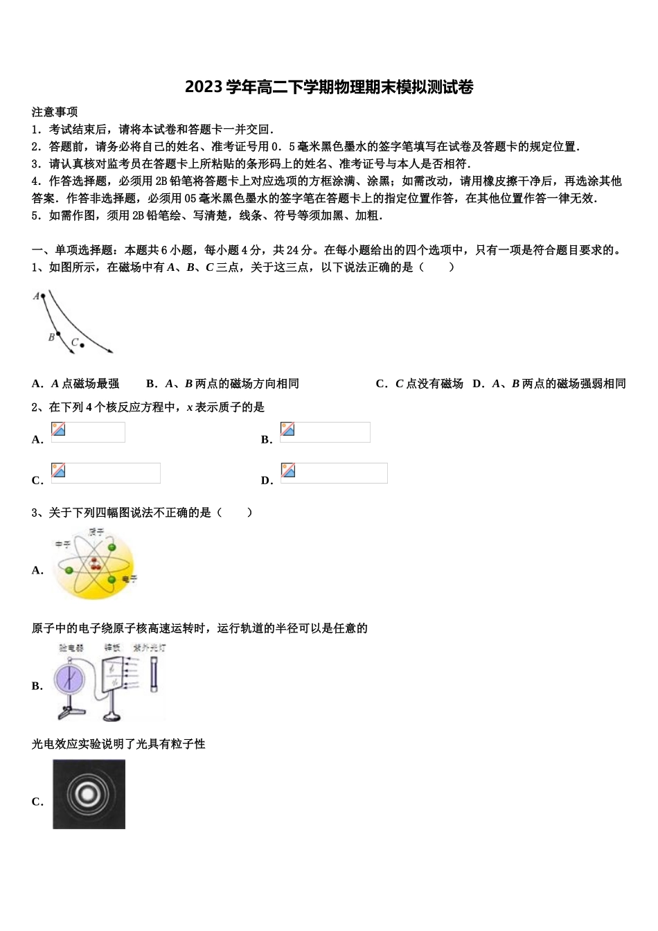 2023学年青岛第二中学物理高二第二学期期末调研试题（含解析）.doc_第1页