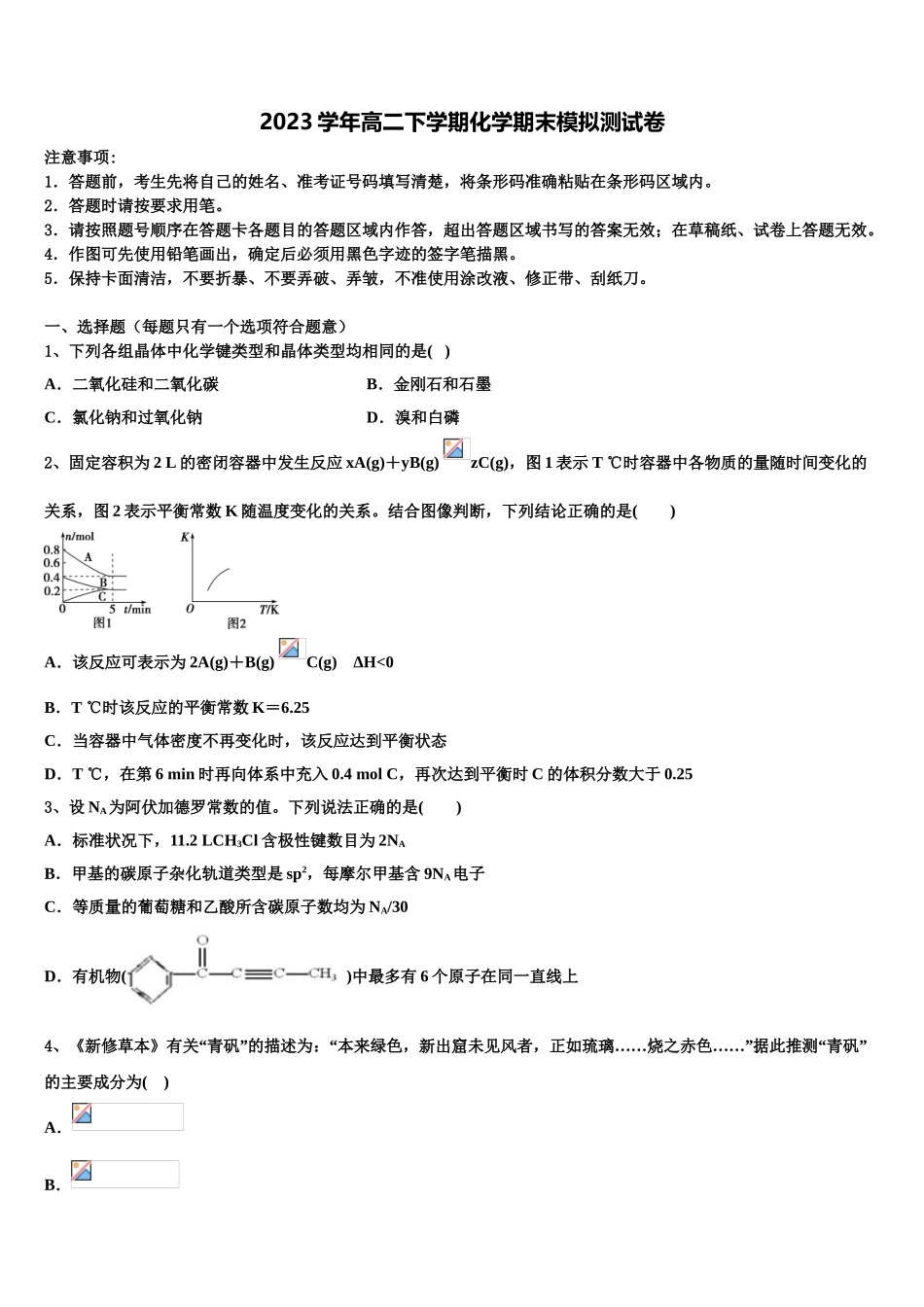 2023届上海市宝山中学化学高二下期末预测试题（含解析）.doc_第1页