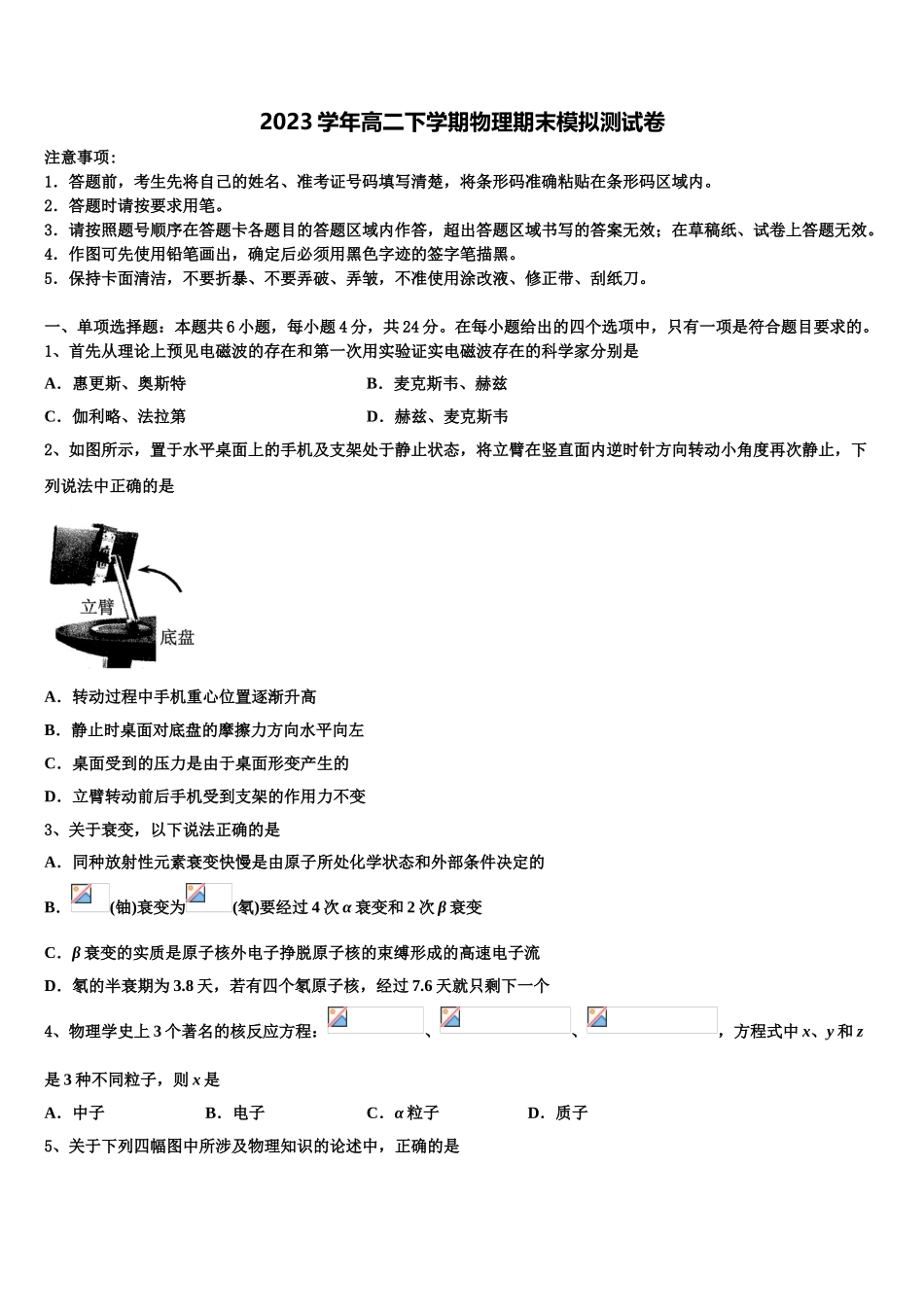 2023届江苏省南通市通州区海安县物理高二下期末预测试题（含解析）.doc_第1页