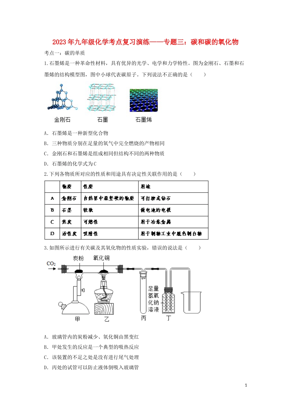 2023学年九年级化学考点复习演练专题三碳和碳的氧化物试题.doc_第1页