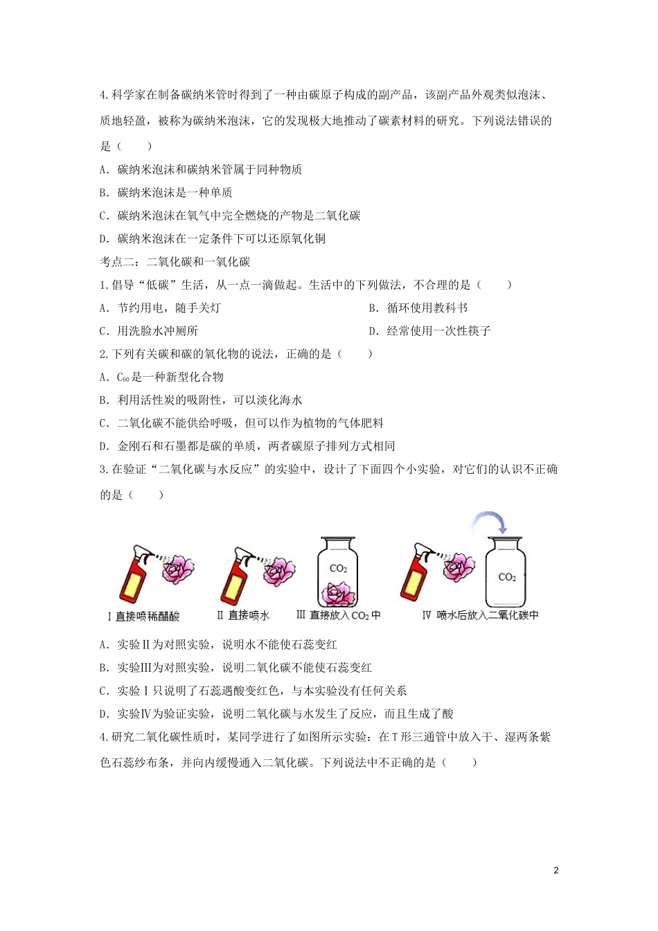 2023学年九年级化学考点复习演练专题三碳和碳的氧化物试题.doc_第2页