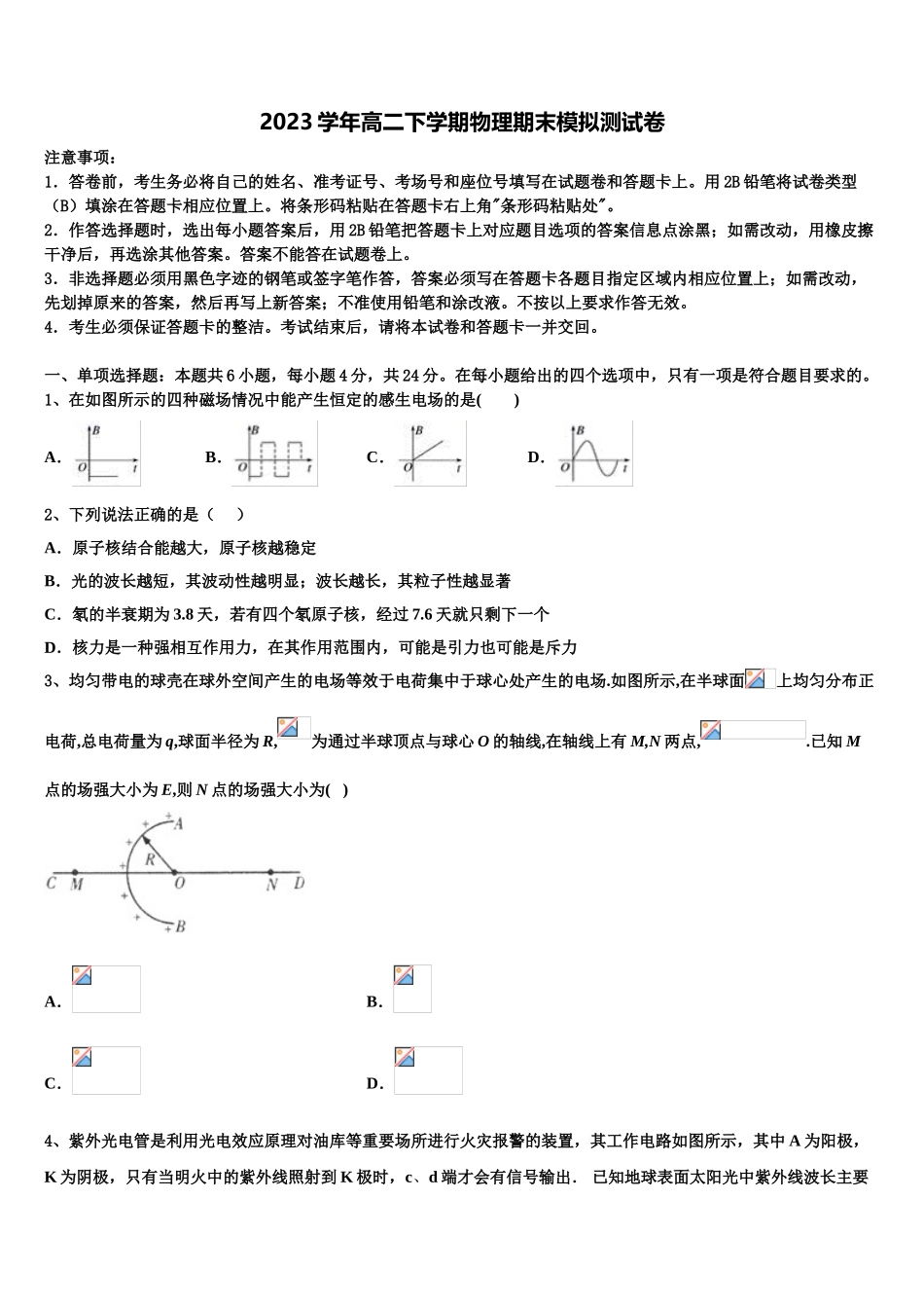 2023学年重庆市重点中学物理高二下期末监测试题（含解析）.doc_第1页