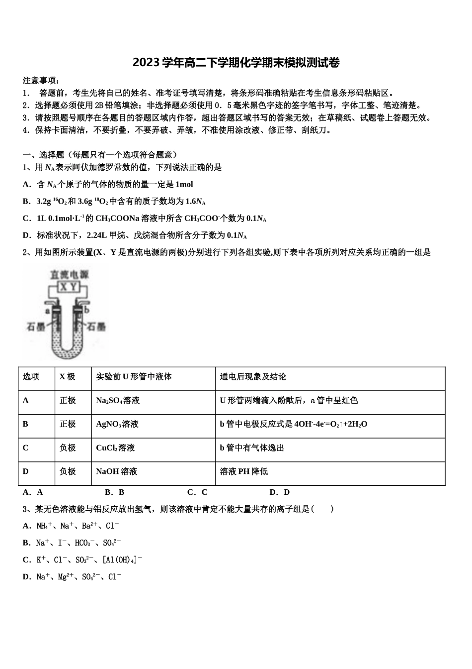 2023届柳州铁一中学高二化学第二学期期末达标检测模拟试题（含解析）.doc_第1页