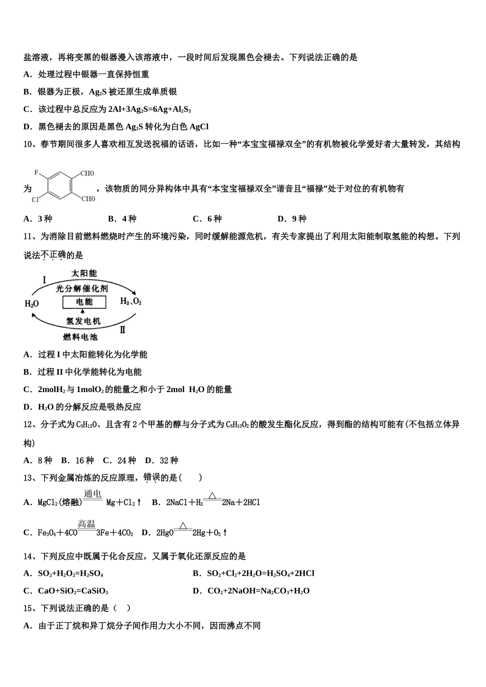 2023届柳州铁一中学高二化学第二学期期末达标检测模拟试题（含解析）.doc_第3页