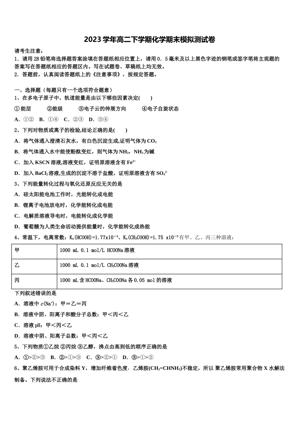 2023届云南省宣威市第八中学化学高二第二学期期末调研试题（含解析）.doc_第1页