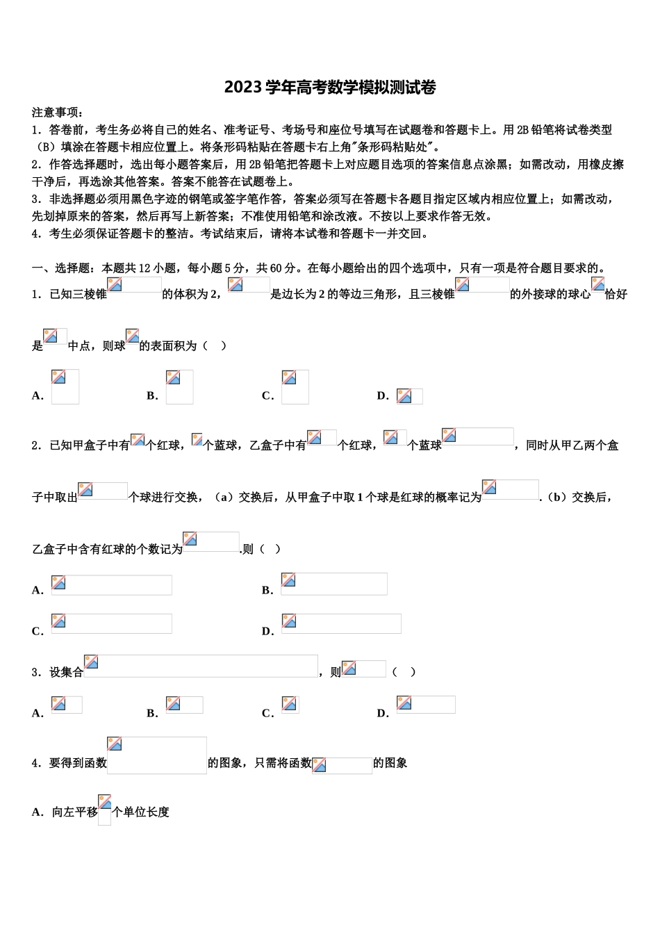 2023届云南省楚雄州南华县民中高三下学期联合考试数学试题（含解析）.doc_第1页