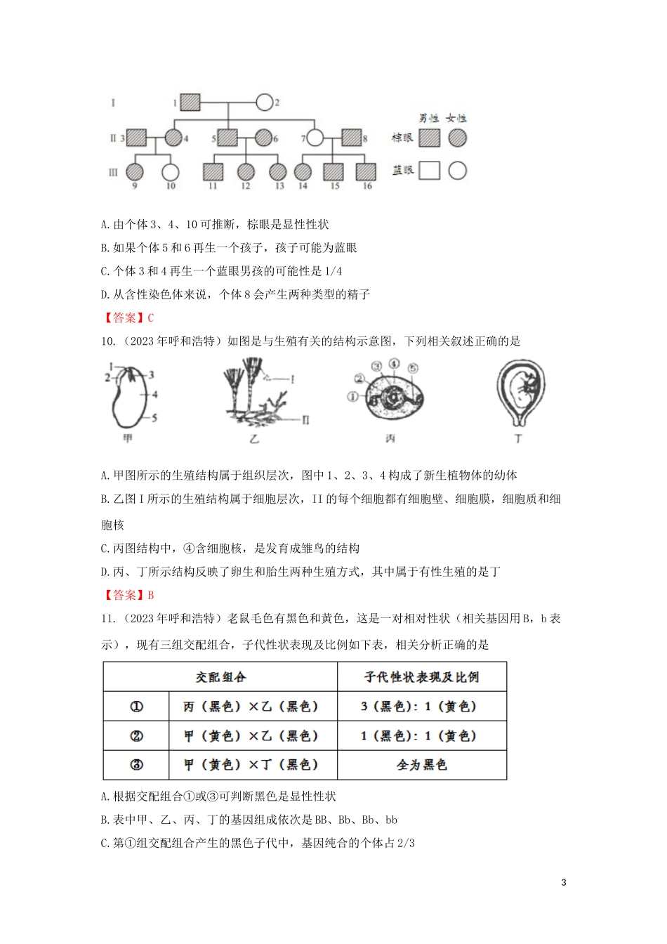 2023学年中考生物试题分类汇编生物圈中生命的延续和发展专题.doc_第3页