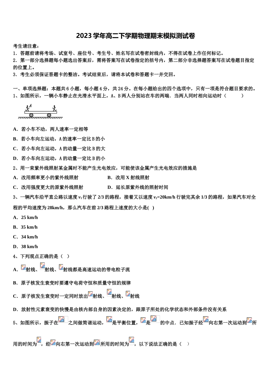 2023届江苏省常州市常州高级中学分校物理高二第二学期期末质量跟踪监视模拟试题（含解析）.doc_第1页