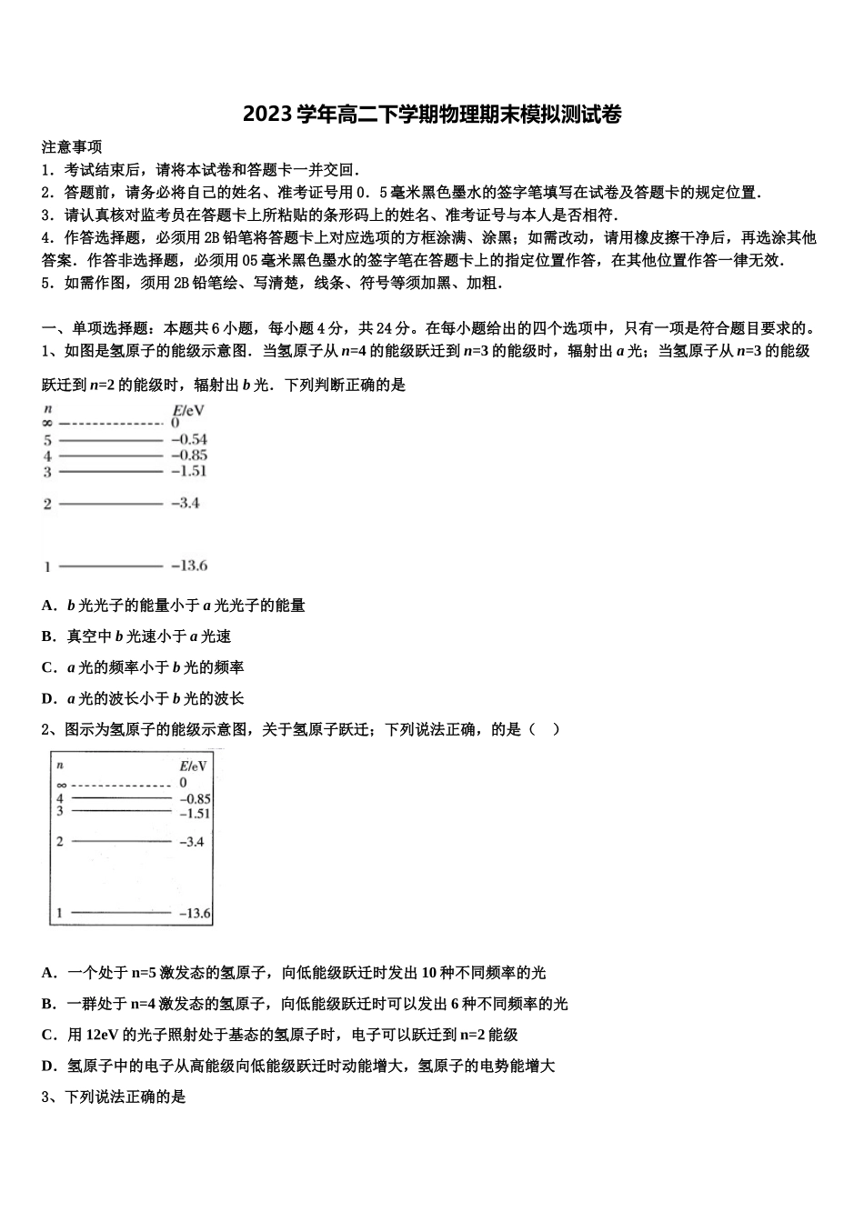 2023学年福建省福州市长乐高中、城关中学、文笔中学物理高二第二学期期末调研模拟试题（含解析）.doc_第1页