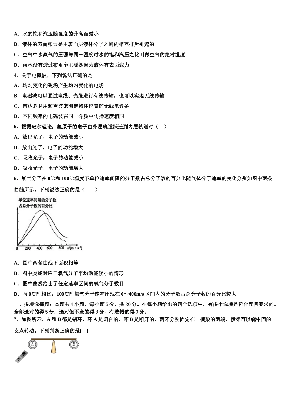 2023学年福建省福州市长乐高中、城关中学、文笔中学物理高二第二学期期末调研模拟试题（含解析）.doc_第2页