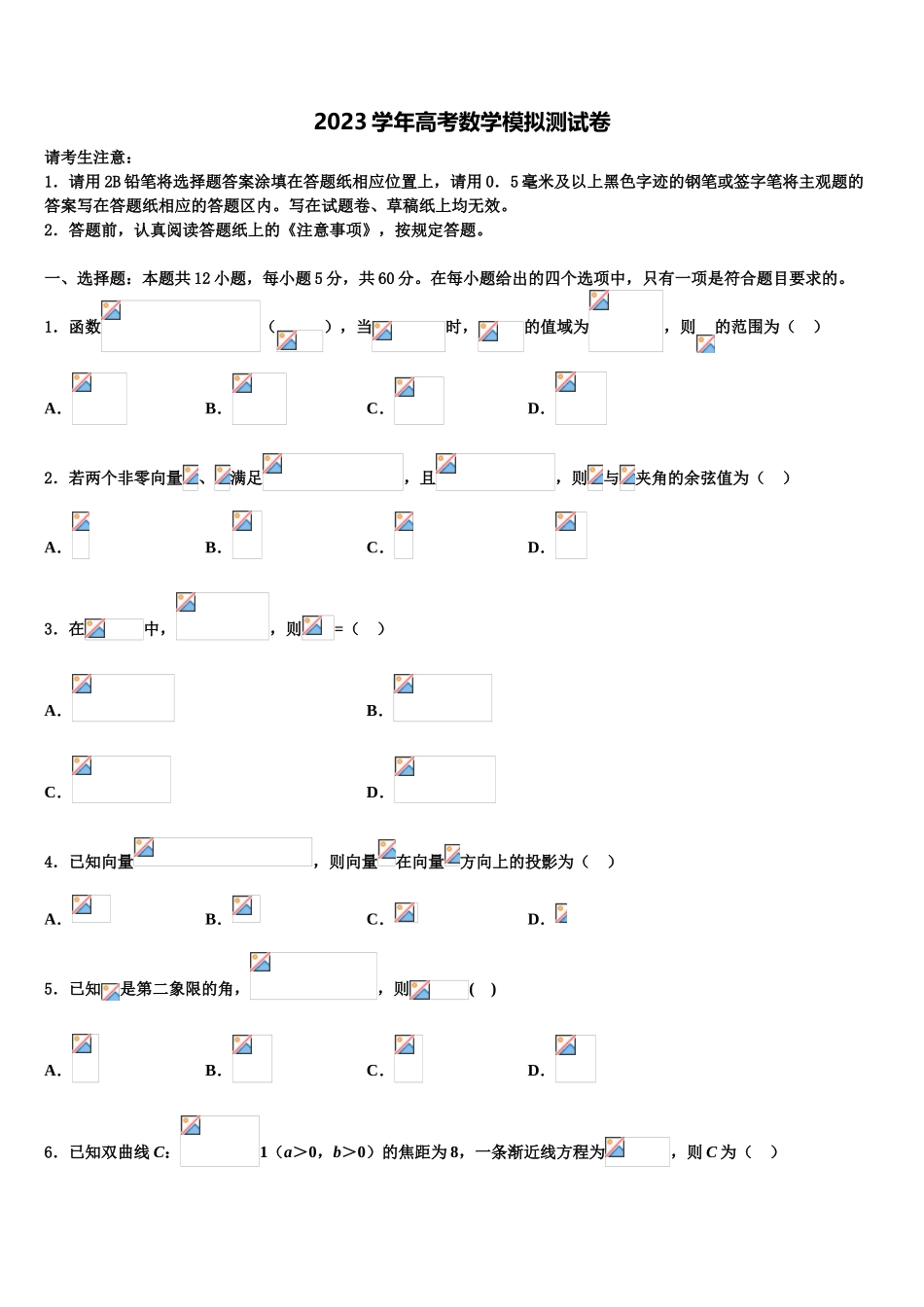 2023学年陕西省山阳中学高三下学期联合考试数学试题（含解析）.doc_第1页