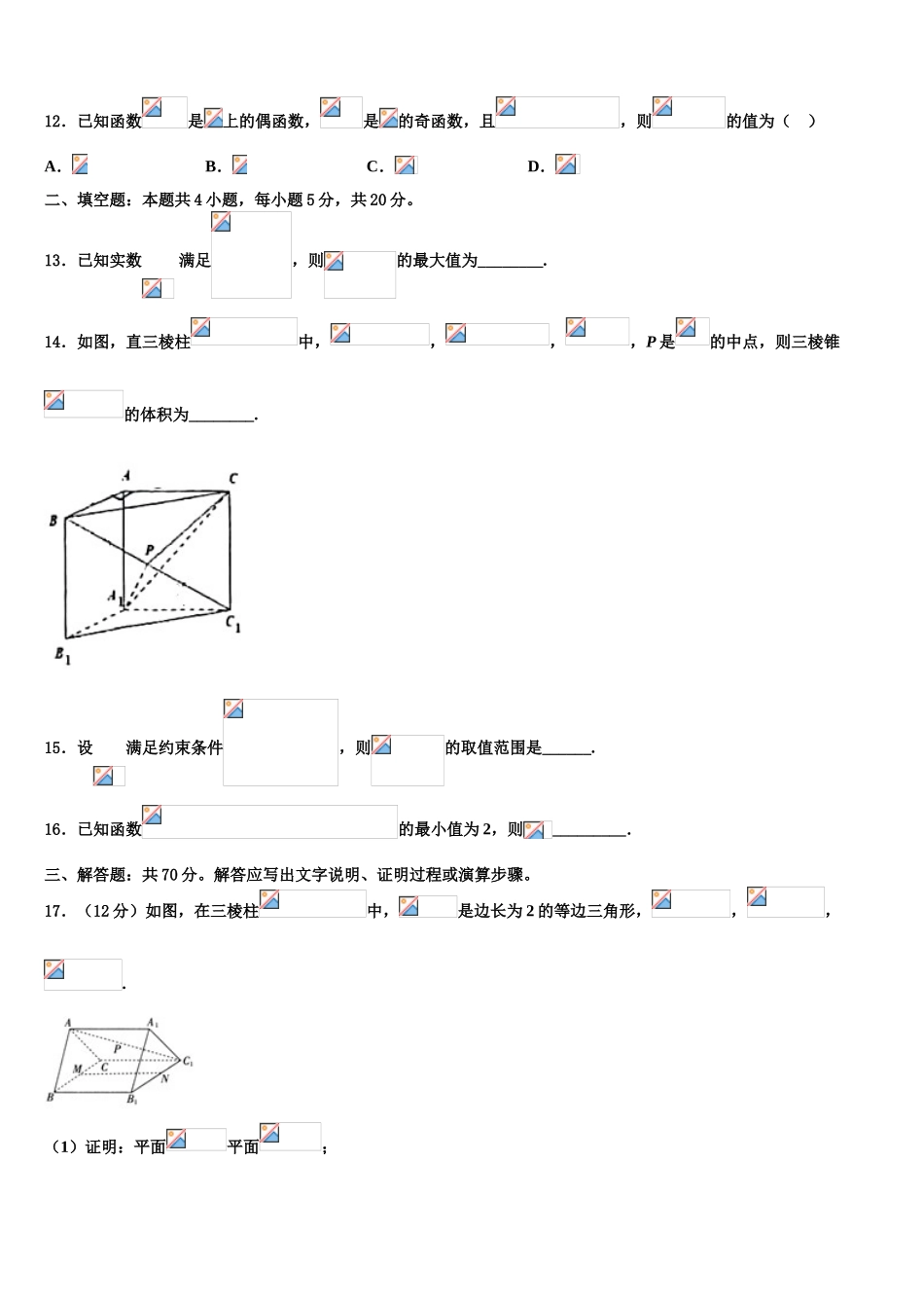2023学年陕西省山阳中学高三下学期联合考试数学试题（含解析）.doc_第3页