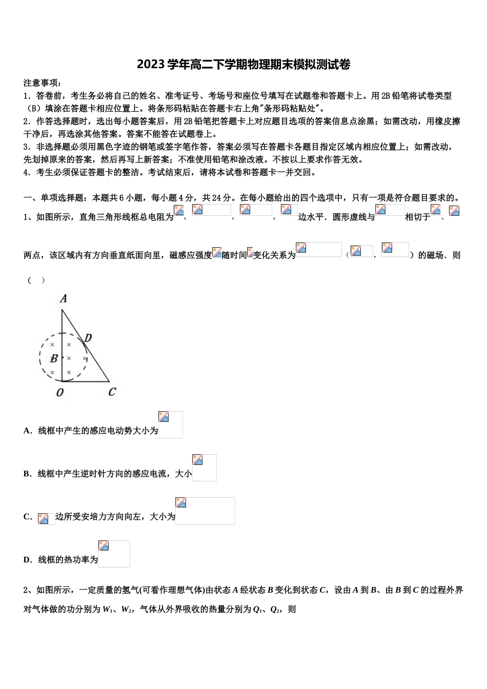 2023学年肇庆市重点中学物理高二第二学期期末教学质量检测试题（含解析）.doc_第1页