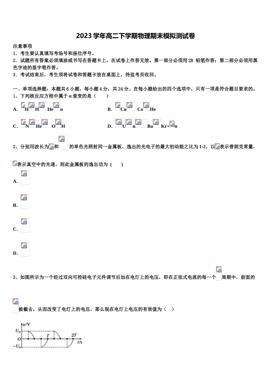 2023学年陕西省延安市黄陵县黄陵中学新部物理高二第二学期期末达标检测模拟试题（含解析）.doc_第1页