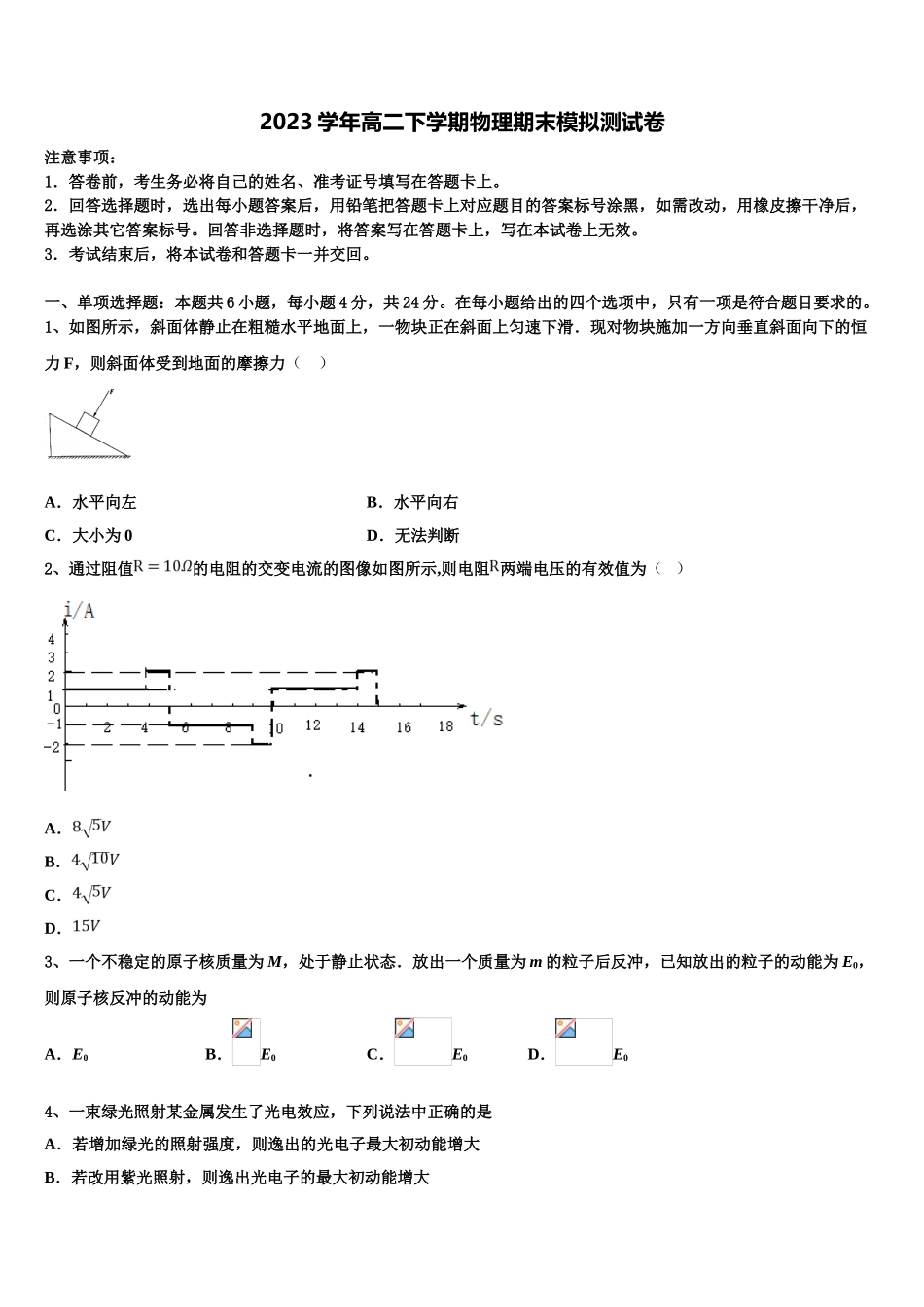 2023学年黑龙江省虎林市高二物理第二学期期末学业水平测试试题（含解析）.doc_第1页