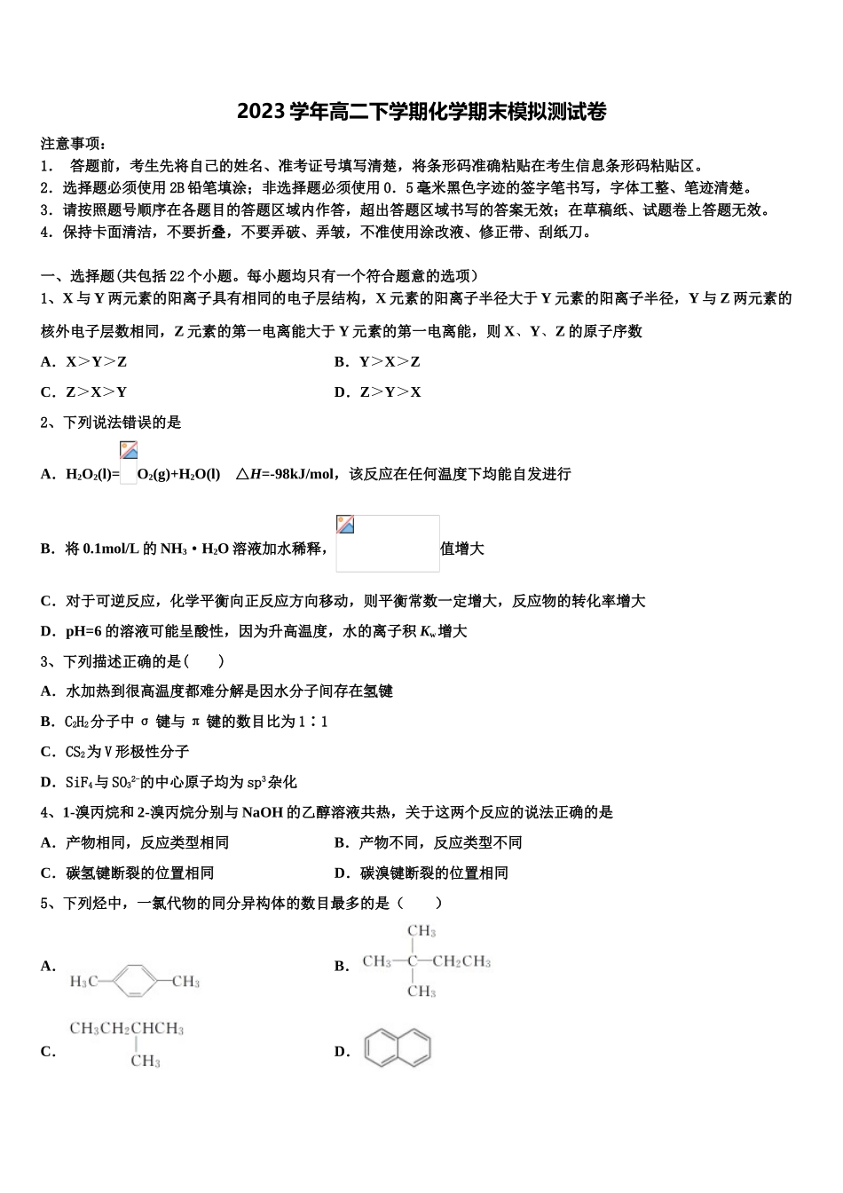 2023学年衡水金卷化学高二下期末学业水平测试模拟试题（含解析）.doc_第1页