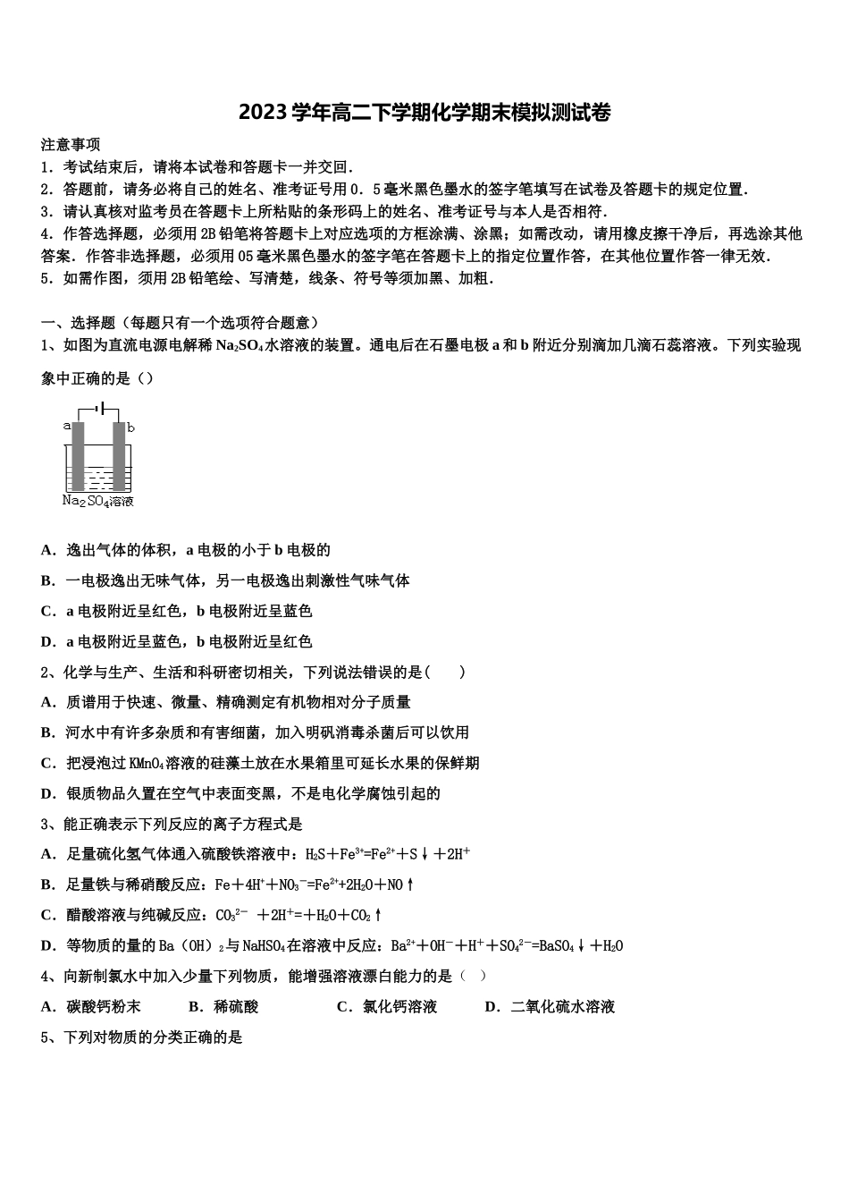 2023届柳州市柳江中学高二化学第二学期期末检测试题（含解析）.doc_第1页