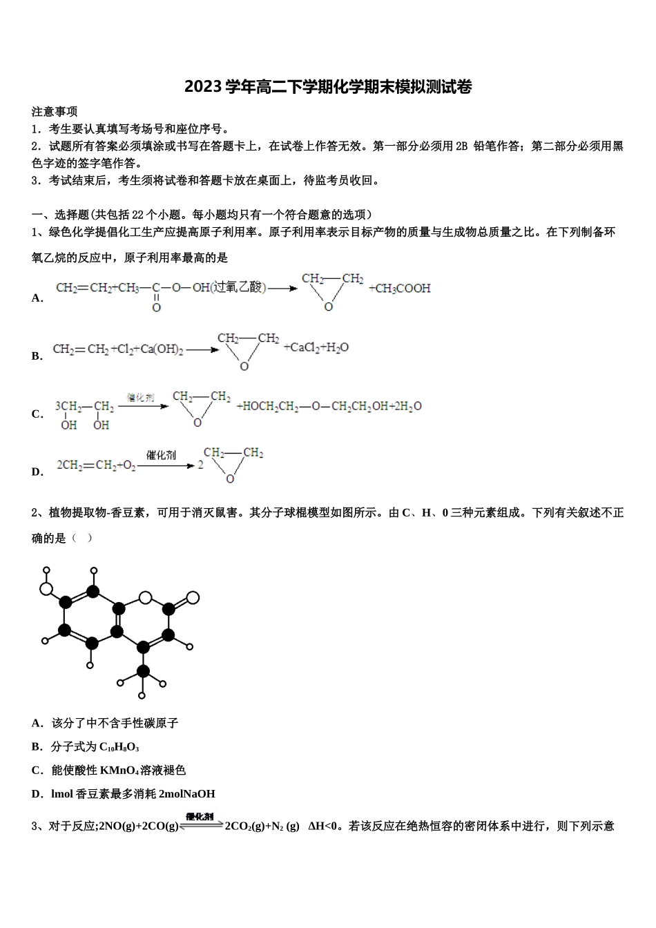 2023届四川省合江中学高二化学第二学期期末调研试题（含解析）.doc_第1页