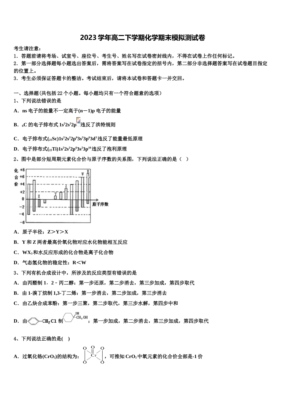 2023届吉林省白城市化学高二下期末达标测试试题（含解析）.doc_第1页