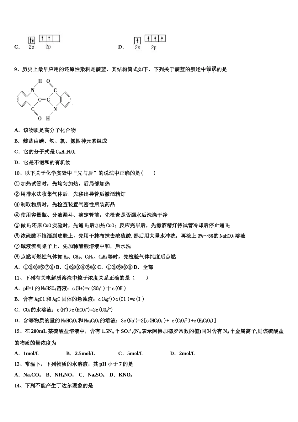 2023届江苏省徐州一中、如皋中学、宿迁中学化学高二下期末达标测试试题（含解析）.doc_第3页