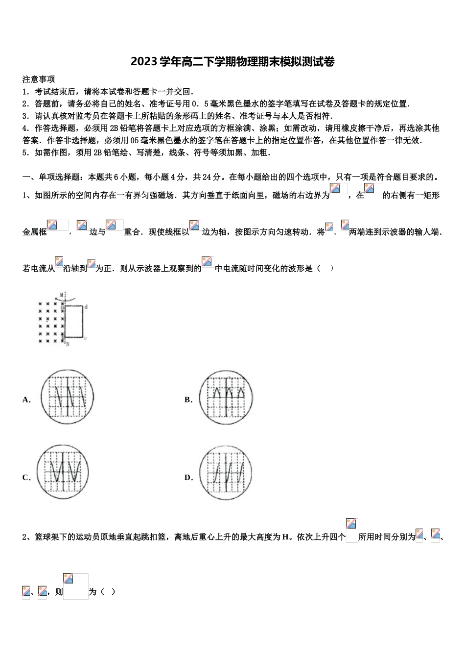 2023届江苏省清江市清江中学物理高二下期末监测模拟试题（含解析）.doc_第1页
