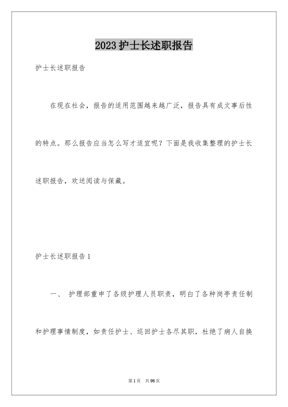 2023护士长述职报告15范文.docx_第1页
