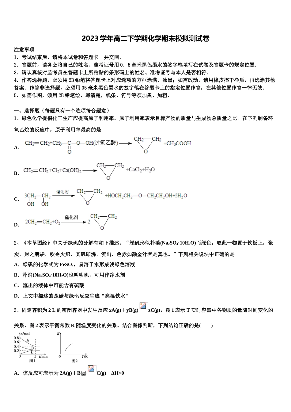 2023学年贵州省湄潭县湄江高级中学高二化学第二学期期末质量检测试题（含解析）.doc_第1页