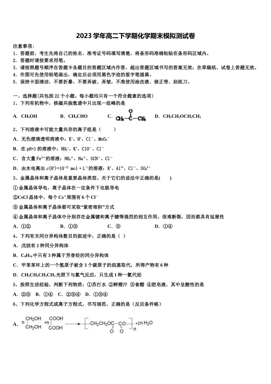 2023届吉林省四平市公主岭市第五高级中学化学高二下期末综合测试试题（含解析）.doc_第1页