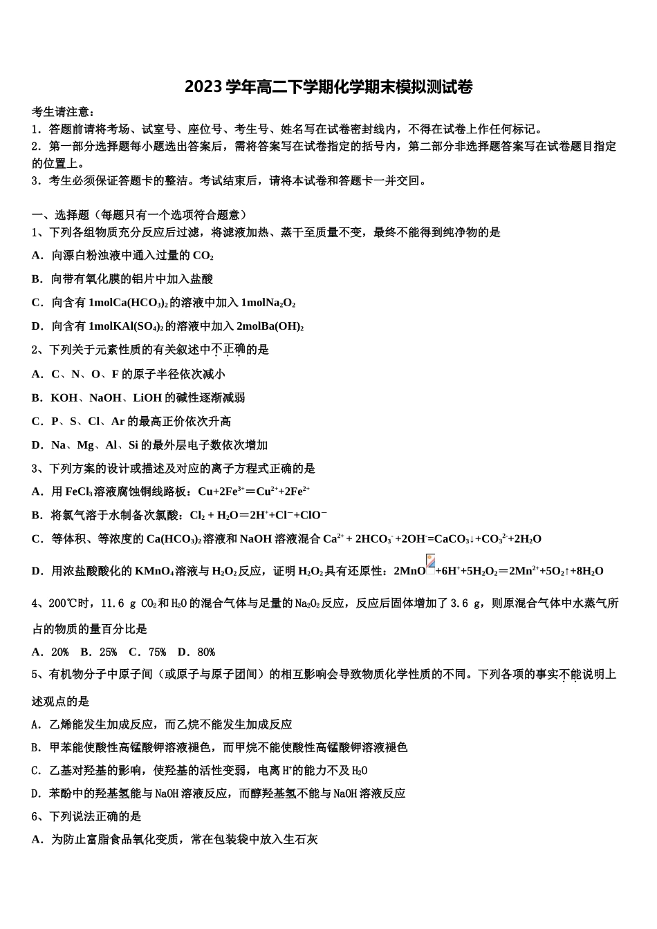 2023届江苏省南京市浦口区江浦高级中学化学高二第二学期期末统考模拟试题（含解析）.doc_第1页
